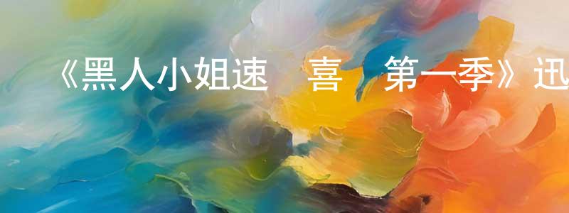 陳延暉發布《黑人小姐速寫喜劇第一季》迅雷下載/在線觀看-都市情感-美劇天堂